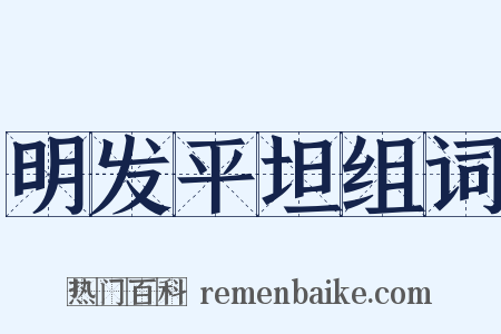 明发平坦组词是什么意思的图片